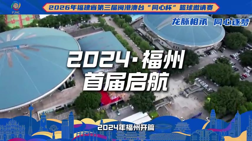 薪火赓续 再启新章｜第3届闽港澳台“同心杯”篮球邀请赛重磅来袭