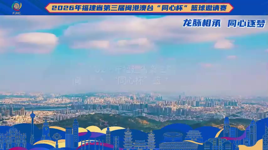 山海泉州血脉同心 当古城遇见第3届闽港澳台“同心杯”篮球邀请赛
